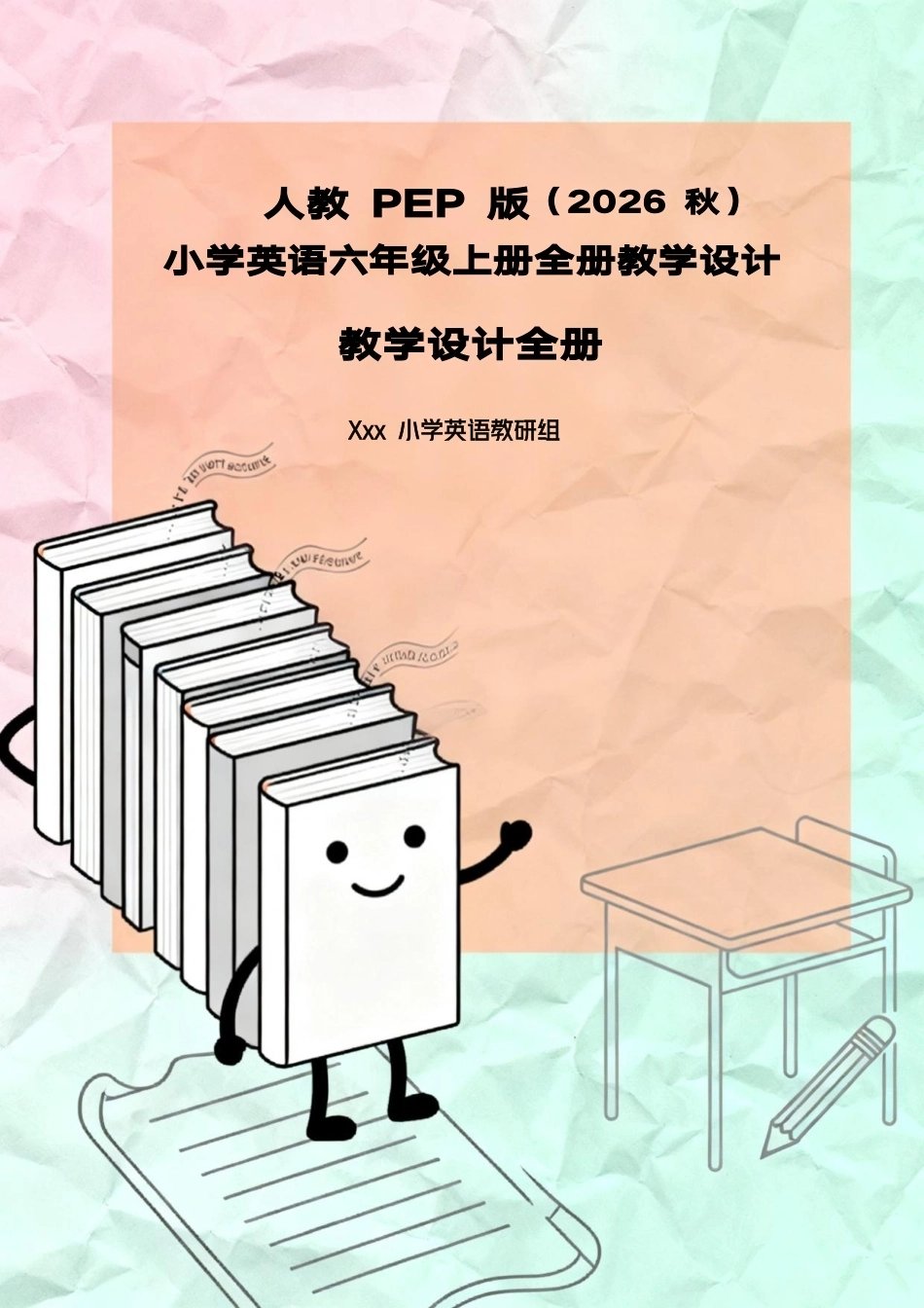 人教PEP版（2026秋）小学英语六年级上册全册教学设计.pdf_第1页