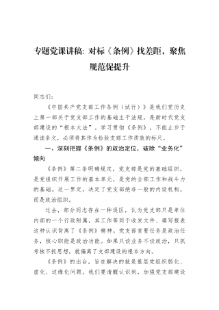 2026党员培训专题党课讲稿：对标《条例》找差距，聚焦规范促提升.docx