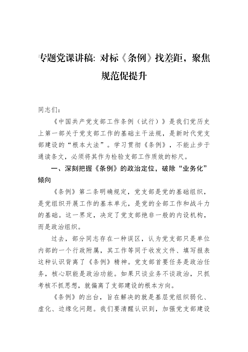 2026党员培训专题党课讲稿：对标《条例》找差距，聚焦规范促提升.docx_第1页