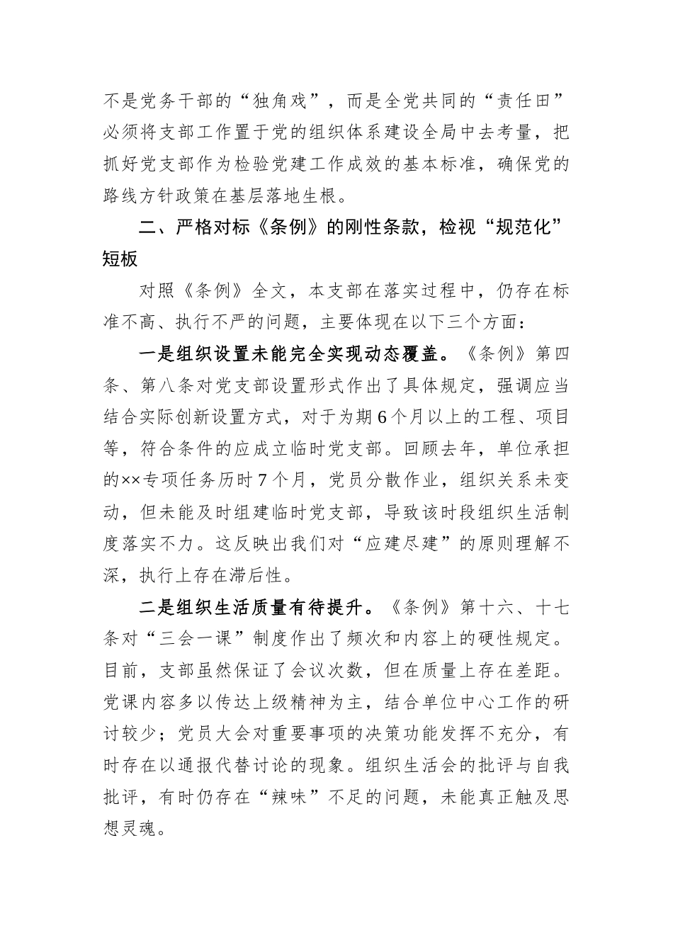 2026党员培训专题党课讲稿：对标《条例》找差距，聚焦规范促提升.docx_第2页