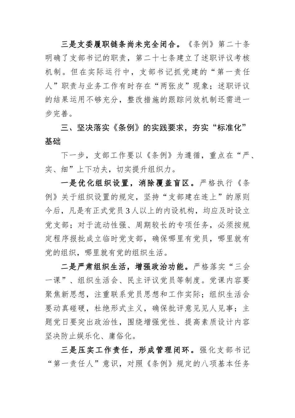2026党员培训专题党课讲稿：对标《条例》找差距，聚焦规范促提升.docx_第3页