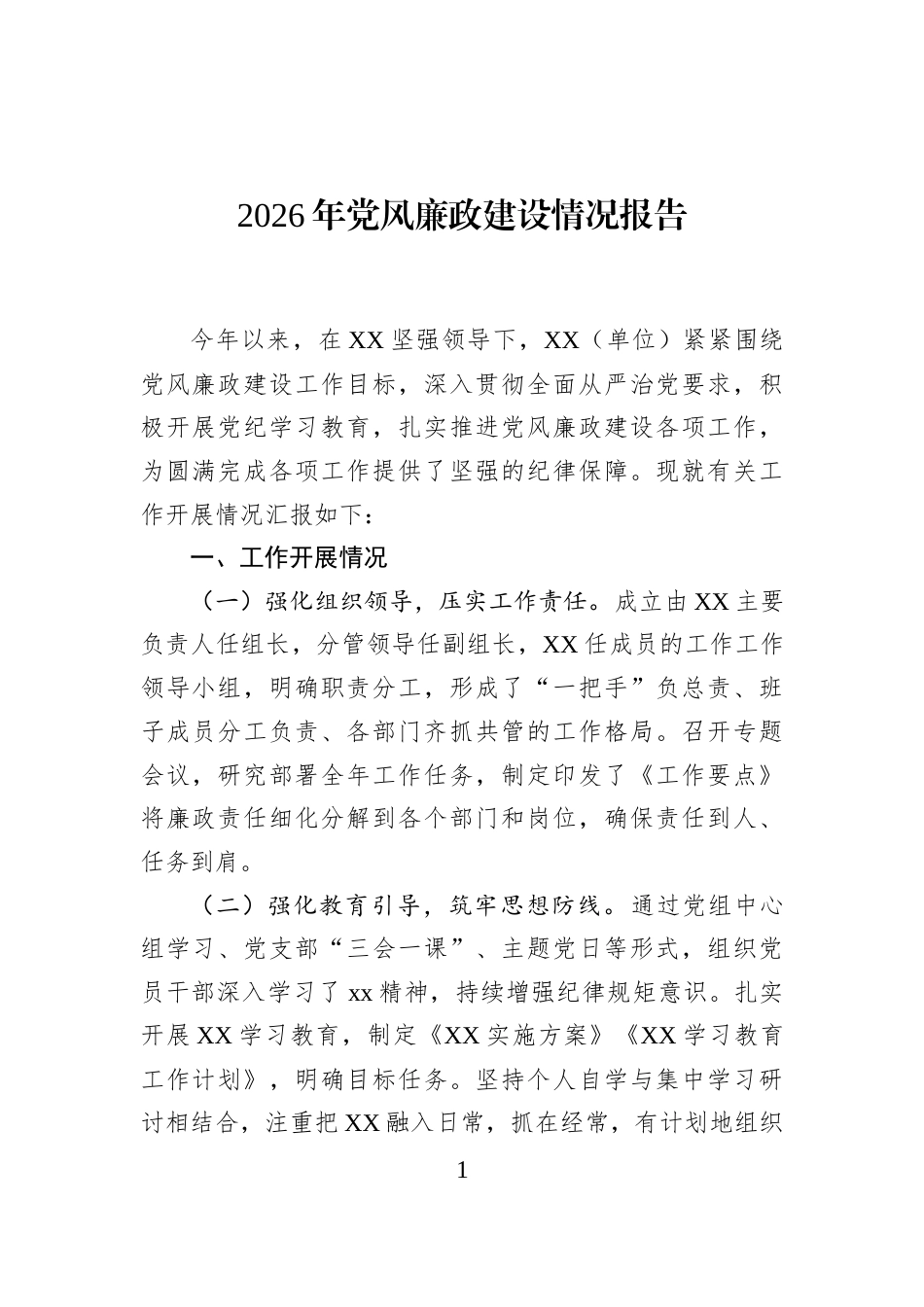 2026年党风廉政建设情况报告.docx_第1页