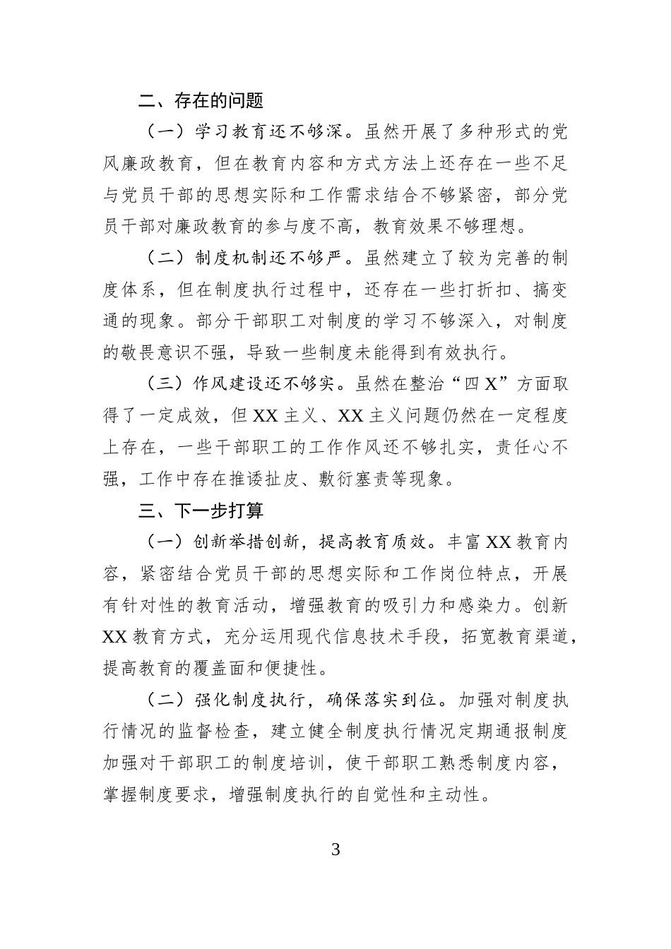 2026年党风廉政建设情况报告.docx_第3页