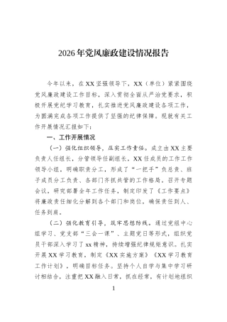 2026年党风廉政建设情况报告.docx
