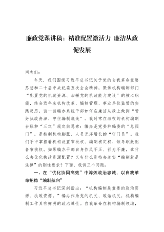 2026年廉政党课讲稿：精准配置激活力廉洁从政促发展.docx