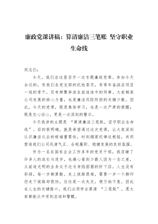 2026年廉政党课讲稿：算清廉洁三笔账坚守职业生命线.docx