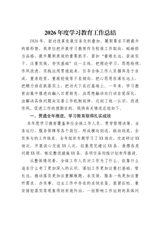 2026年学习教育工作总结材料.doc