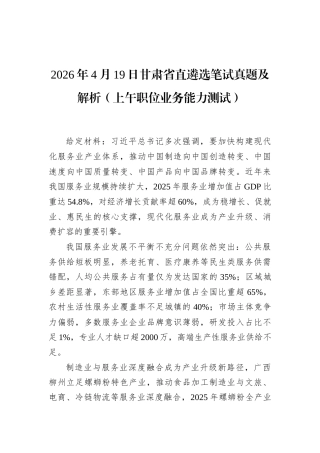 2026年4月19日甘肃省直遴选笔试真题及解析（上午职位业务能力测试）.docx