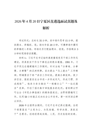 2026年4月20日宁夏区直遴选面试真题及解析.docx