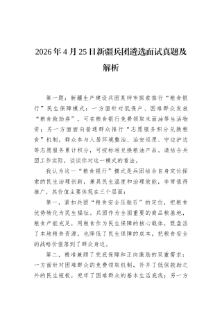 2026年4月25日新疆兵团遴选面试真题及解析.docx