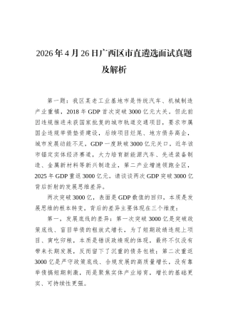 2026年4月26日广西区市直遴选面试真题及解析.docx