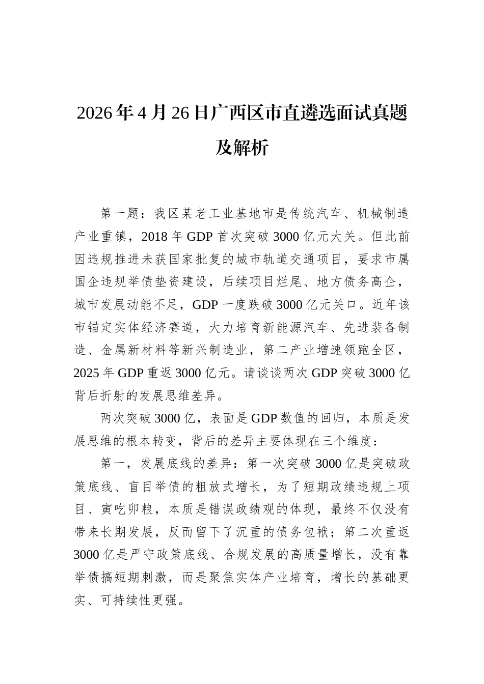 2026年4月26日广西区市直遴选面试真题及解析.docx_第1页