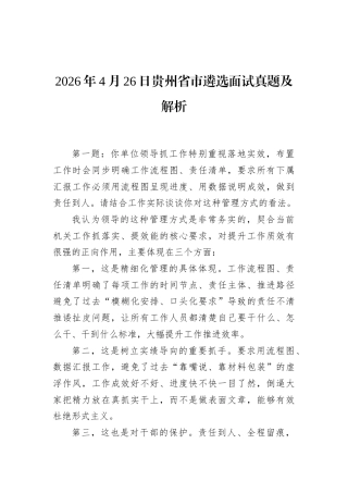 2026年4月26日贵州省市遴选面试真题及解析.docx