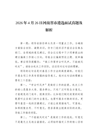 2026年4月26日河南省市遴选面试真题及解析.docx