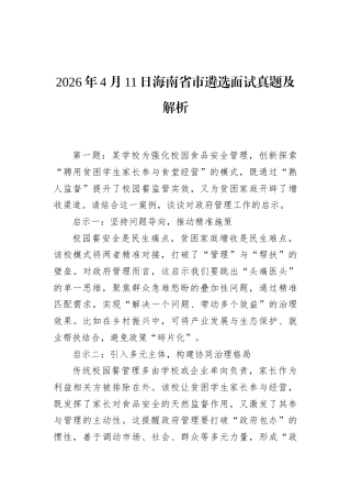 2026年4月11日海南省市遴选面试真题及解析.docx