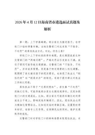 2026年4月12日海南省市遴选面试真题及解析.docx