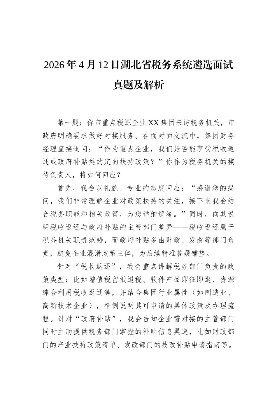 2026年4月12日湖北省税务系统遴选面试真题及解析.docx_第1页