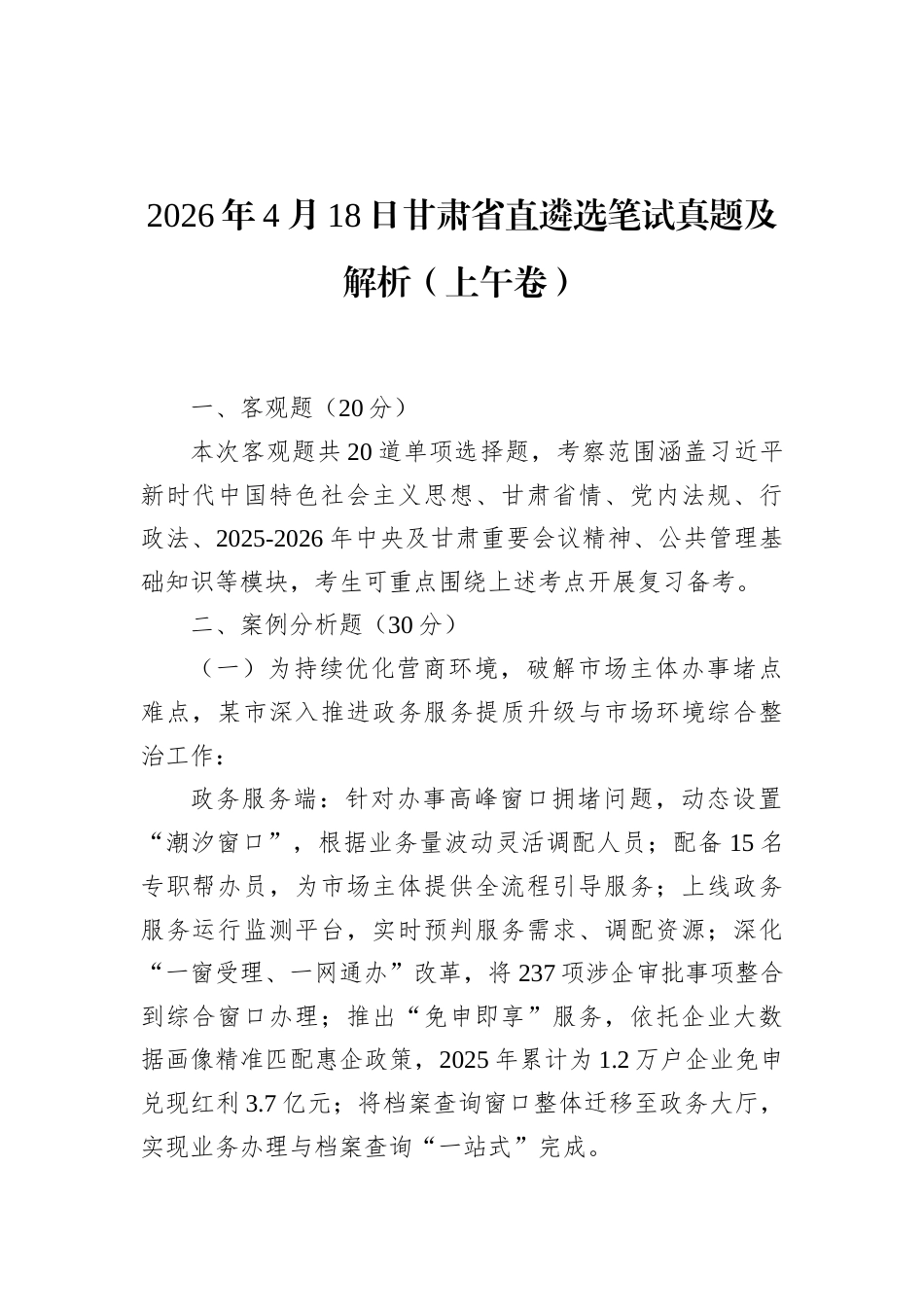 2026年4月18日甘肃省直遴选笔试真题及解析（上午卷）.docx_第1页