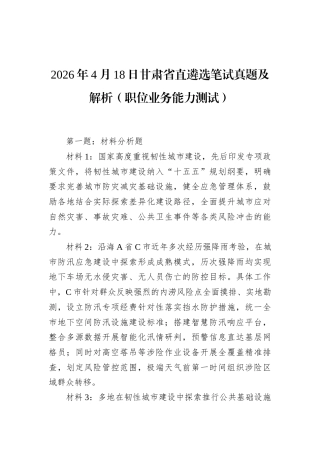 2026年4月18日甘肃省直遴选笔试真题及解析（职位业务能力测试）.docx