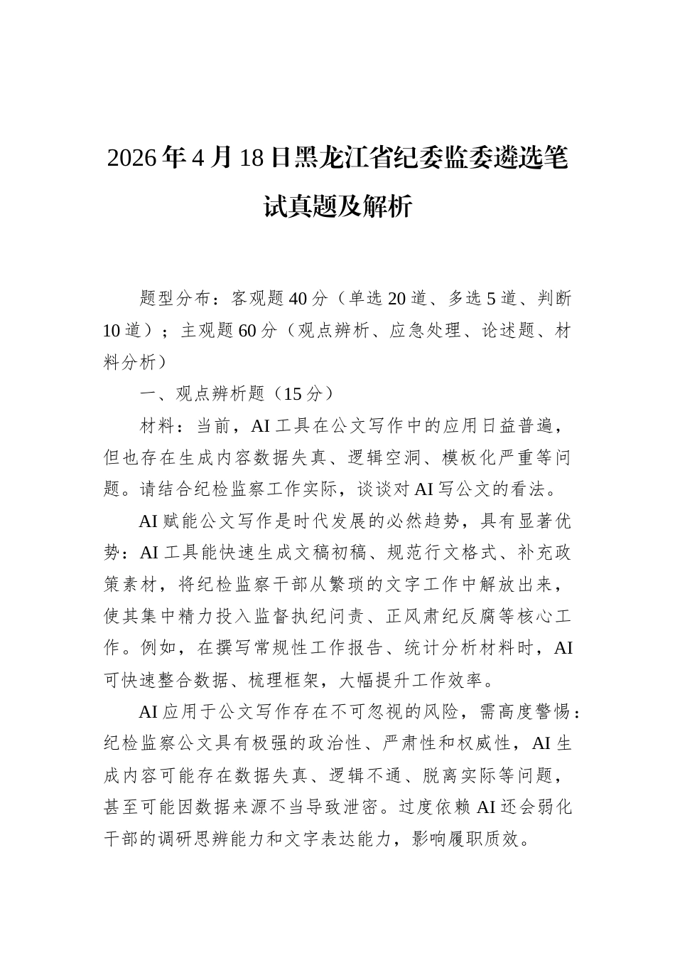 2026年4月18日黑龙江省纪委监委遴选笔试真题及解析.docx_第1页