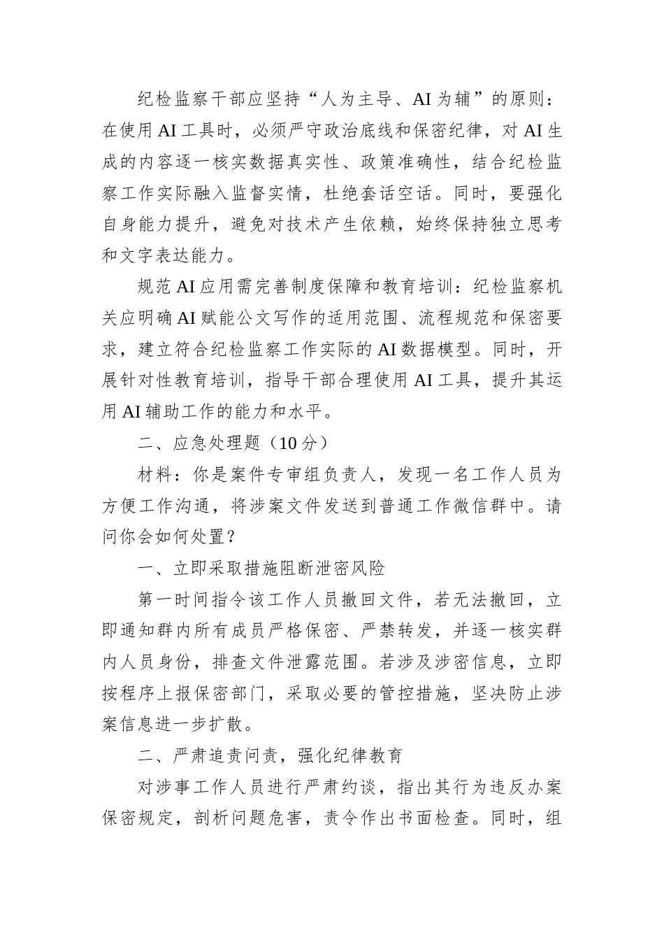 2026年4月18日黑龙江省纪委监委遴选笔试真题及解析.docx_第2页