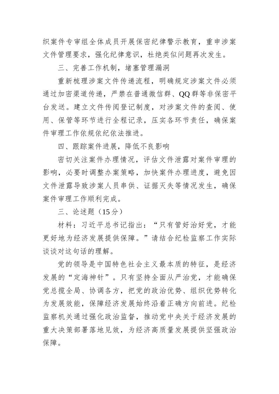 2026年4月18日黑龙江省纪委监委遴选笔试真题及解析.docx_第3页