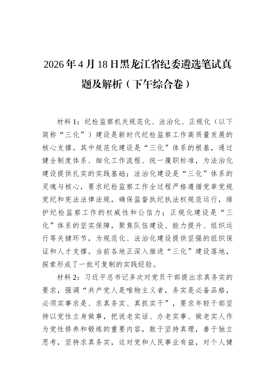 2026年4月18日黑龙江省纪委遴选笔试真题及解析（下午综合卷）.docx_第1页