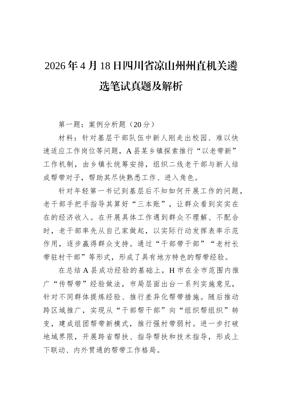 2026年4月18日四川省凉山州州直机关遴选笔试真题及解析.docx_第1页