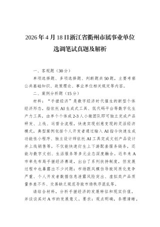 2026年4月18日浙江省衢州市属事业单位选调笔试真题及解析.docx