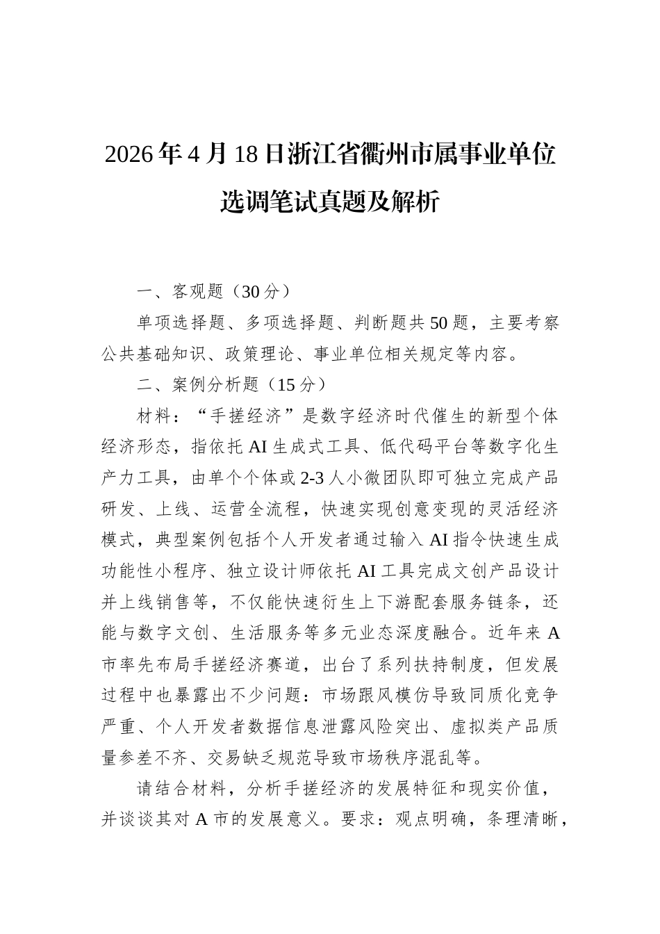 2026年4月18日浙江省衢州市属事业单位选调笔试真题及解析.docx_第1页