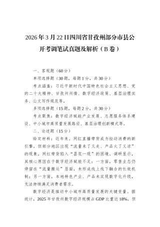 2026年3月22日四川省甘孜州部分市县公开考调笔试真题及解析（B卷）.docx