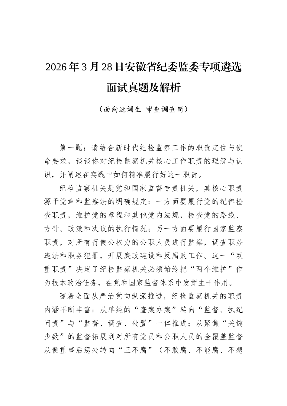 2026年3月28日安徽省纪委监委专项遴选面试真题及解析.docx_第1页