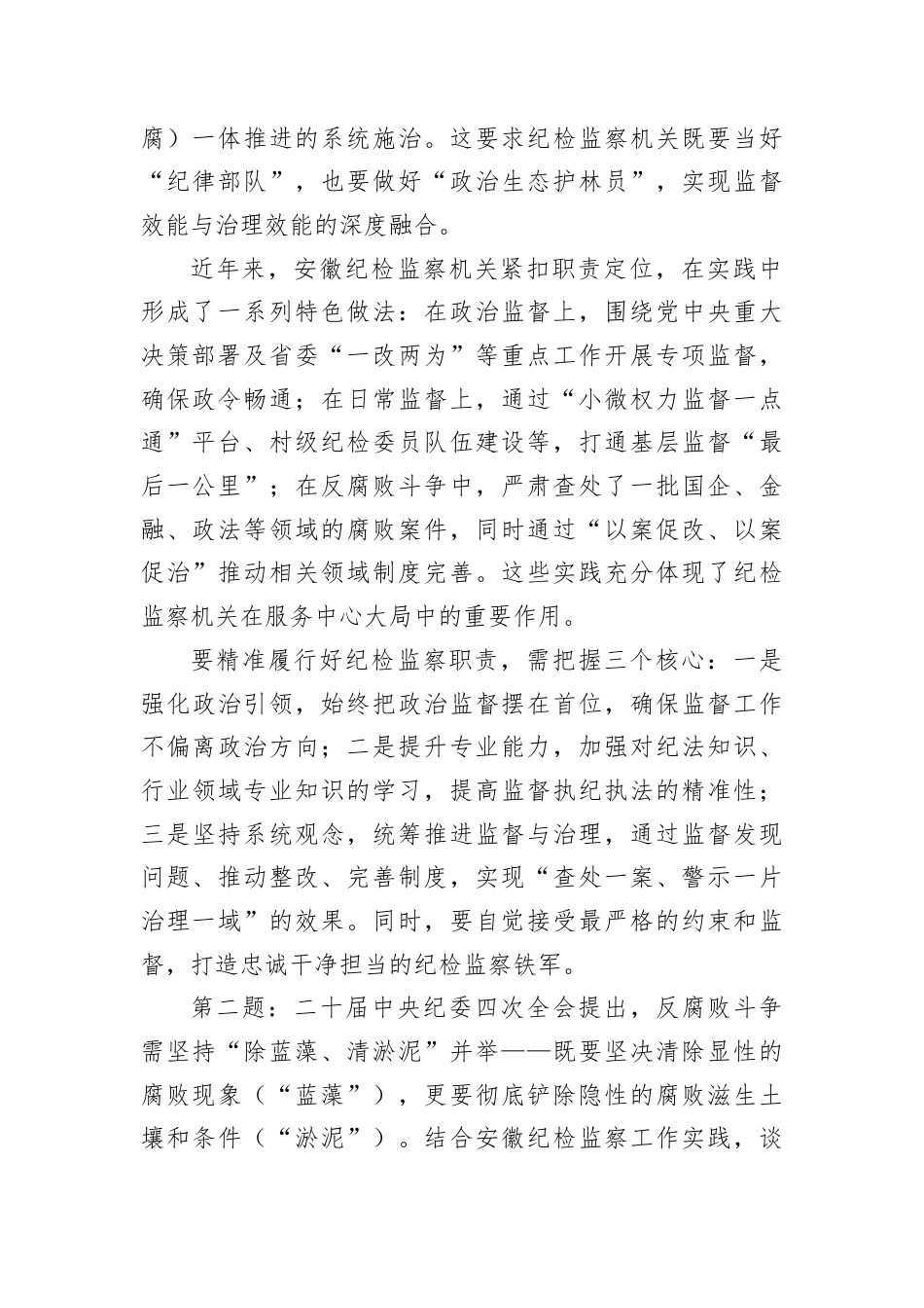 2026年3月28日安徽省纪委监委专项遴选面试真题及解析.docx_第2页