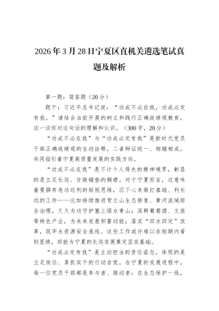 2026年3月28日宁夏区直机关遴选笔试真题及解析.docx