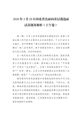 2026年3月29日河北省直面向基层遴选面试真题及解析（上午卷）.docx