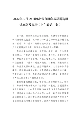 2026年3月29日河北省直面向基层遴选面试真题及解析（上午卷第二套）.docx