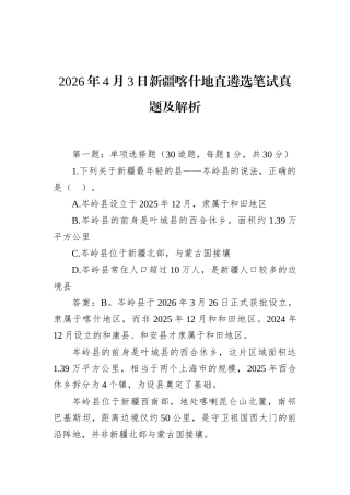 2026年4月3日新疆喀什地直遴选笔试真题及解析.docx