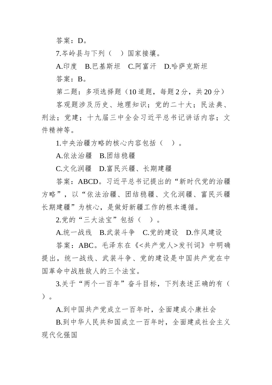 2026年4月3日新疆喀什地直遴选笔试真题及解析.docx_第3页