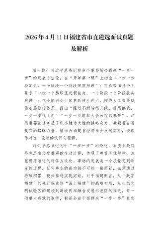 2026年4月11日福建省市直遴选面试真题及解析.docx
