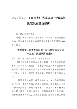 2026年4月11日黑龙江省委办公厅内部遴选笔试真题及解析.docx