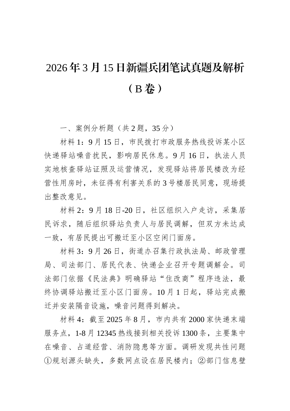 2026年3月15日新疆兵团笔试真题及解析（B卷）.docx_第1页