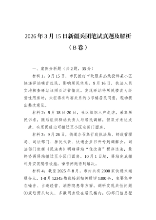 2026年3月15日新疆兵团笔试真题及解析（B卷）.docx