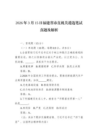 2026年3月15日福建省市直机关遴选笔试真题及解析.docx