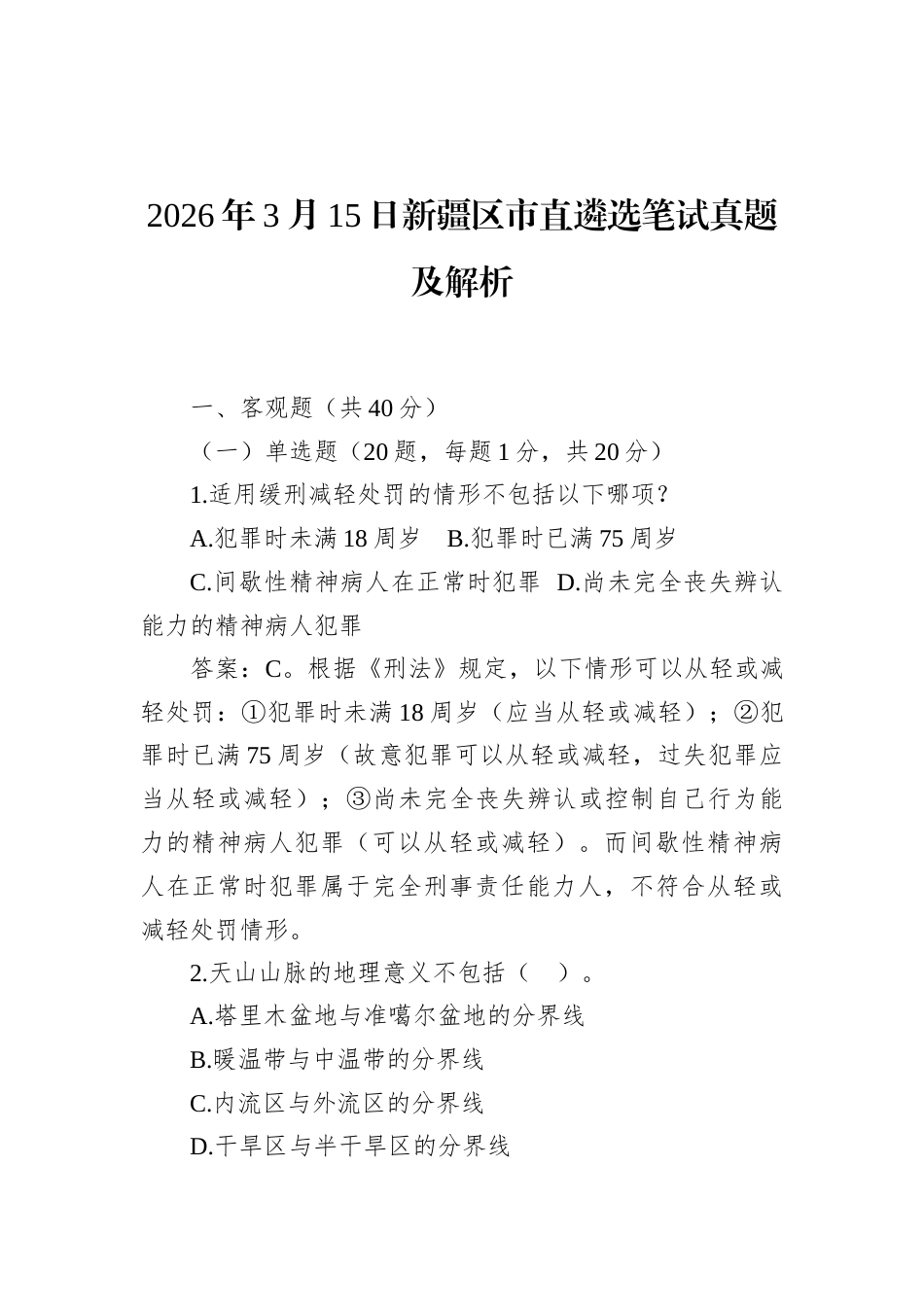 2026年3月15日新疆区市直遴选笔试真题及解析.docx_第1页