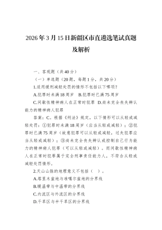 2026年3月15日新疆区市直遴选笔试真题及解析.docx