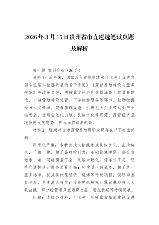 2026年3月15日贵州省市直遴选笔试真题及解析.docx