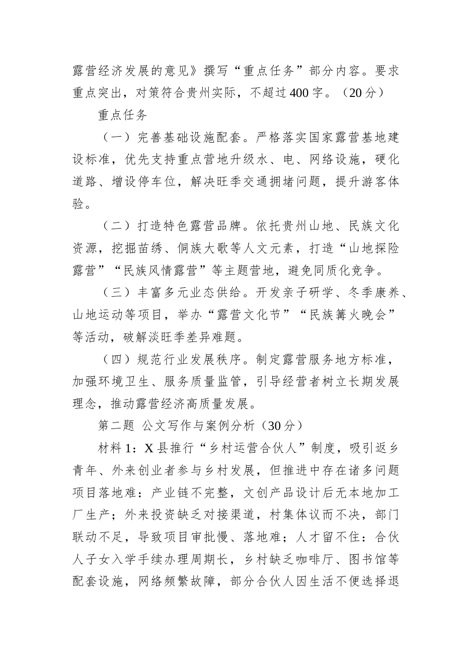 2026年3月15日贵州省市直遴选笔试真题及解析.docx_第2页