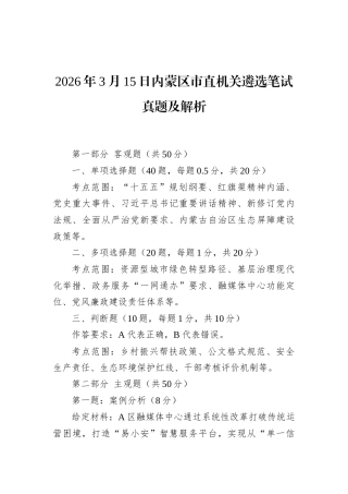 2026年3月15日内蒙区市直机关遴选笔试真题及解析.docx