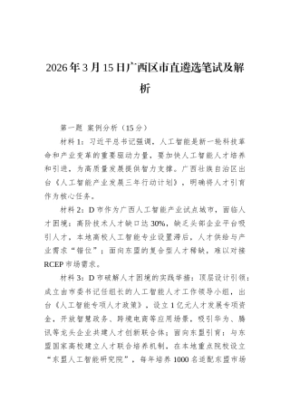 2026年3月15日广西区市直遴选笔试及解析.docx