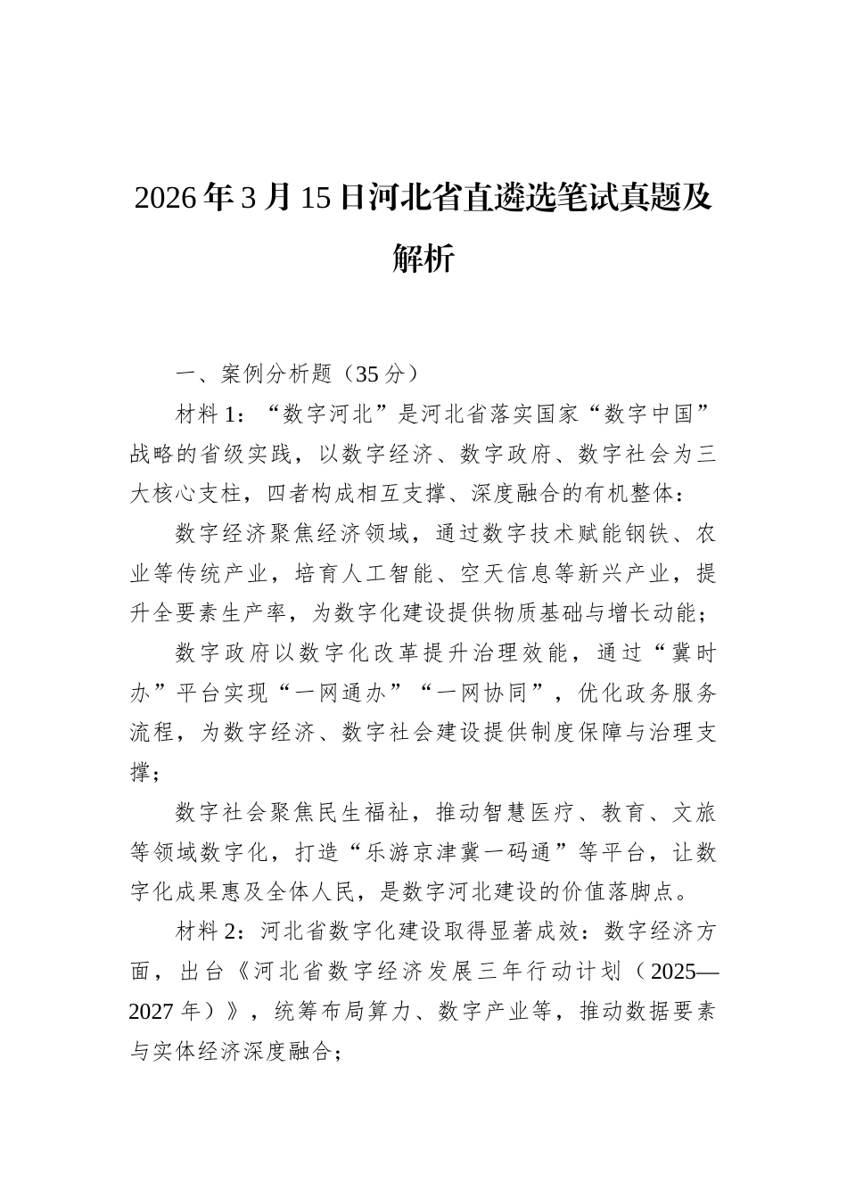 2026年3月15日河北省直遴选笔试真题及解析.docx_第1页